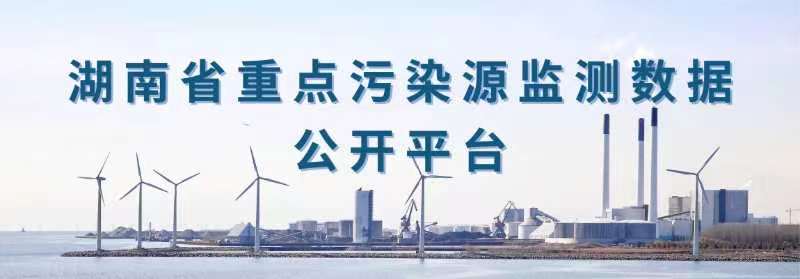 湖南省重點(diǎn)污染源監測數據公開(kāi)平臺